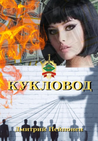 Дмитрий Пейпонен, Кукловод